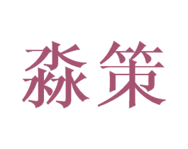 淼策