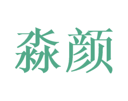 淼颜