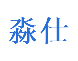 淼仕