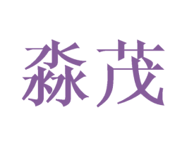 淼茂