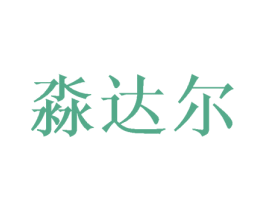 淼达尔