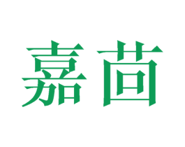 嘉茴