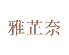 雅芷奈