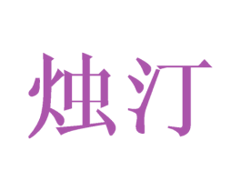 烛汀