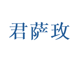 君萨玫