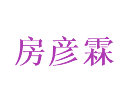 房彦霖