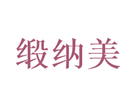 缎纳美