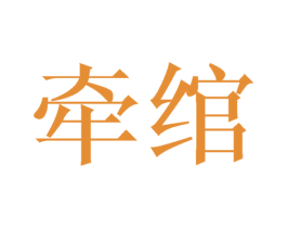 牵绾