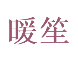 暖笙