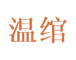 温绾