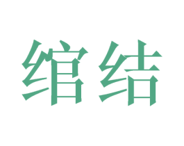 绾结
