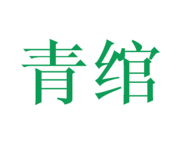 青绾