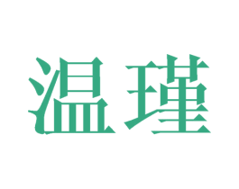 温瑾