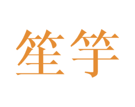 笙竽