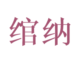 绾纳
