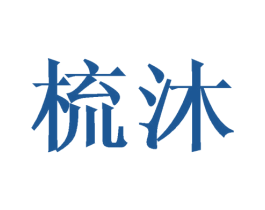梳沐