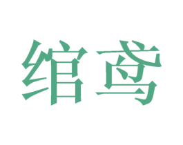 绾鸢