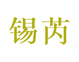 锡芮