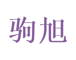 驹旭