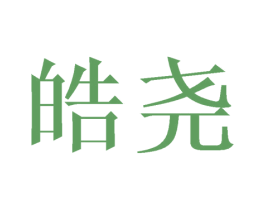 皓尧