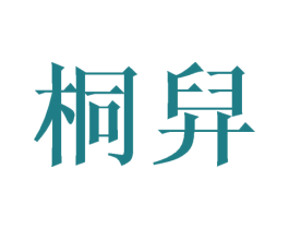 桐舁