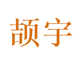 颉宇