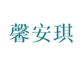 馨安琪