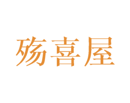 殇喜屋