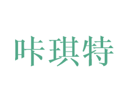 咔琪特