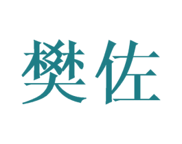 樊佐