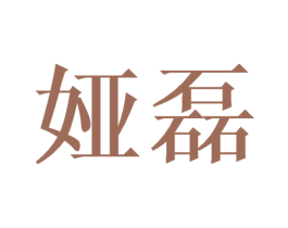 娅磊