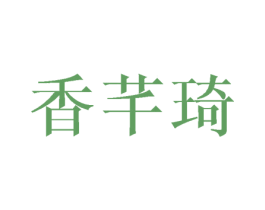 香芊琦