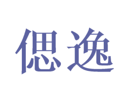 偲逸
