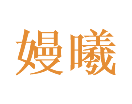 嫚曦