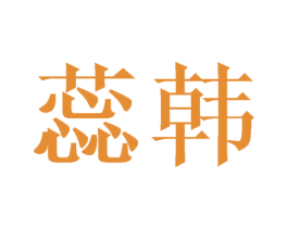 蕊韩