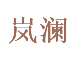 岚澜