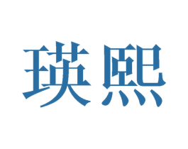 瑛熙