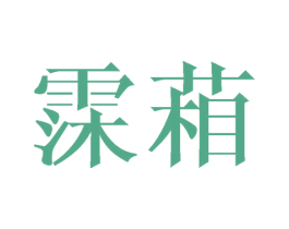 霂葙