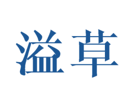 溢草