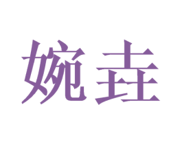 婉垚