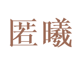 匿曦