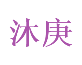 沐庚