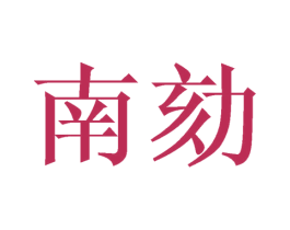 南劾