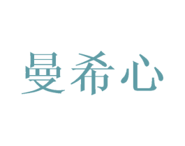 曼希心
