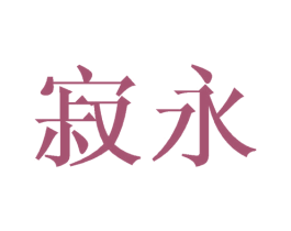 寂永