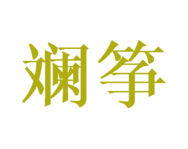 斓筝
