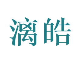 漓皓