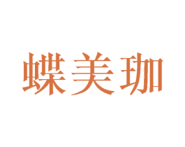 蝶美珈