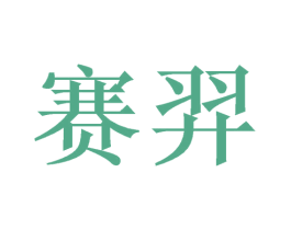 赛羿