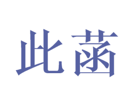 此菡